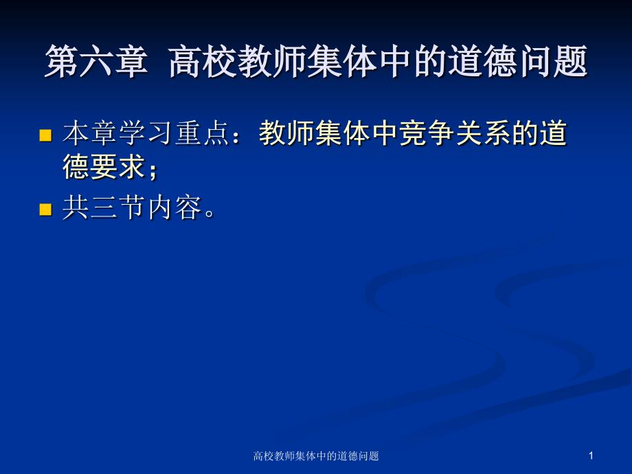 高校教师集体中的道德问题课件_第1页