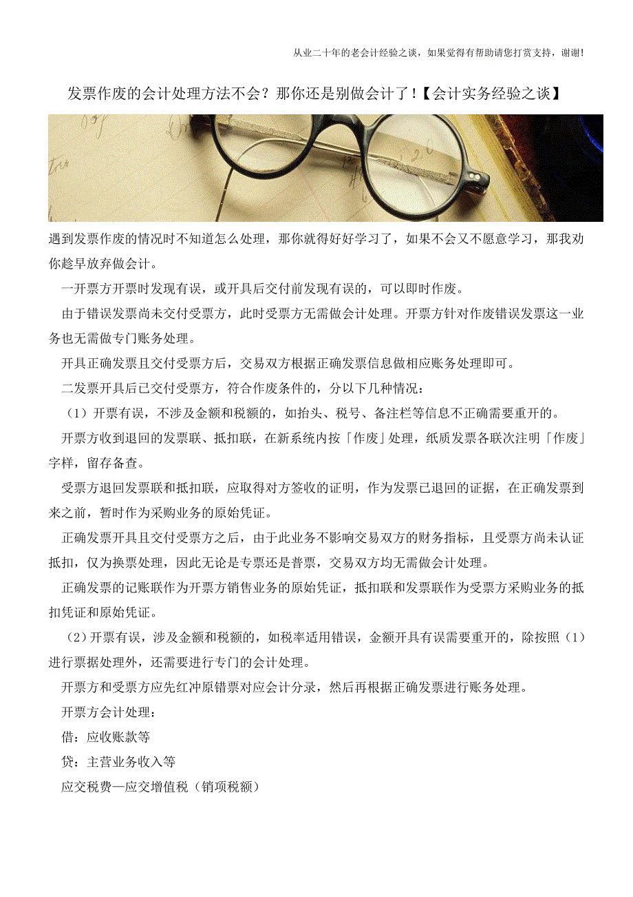 发票作废的会计处理方法不会？那你还是别做会计了!【会计实务经验之谈】.doc_第1页