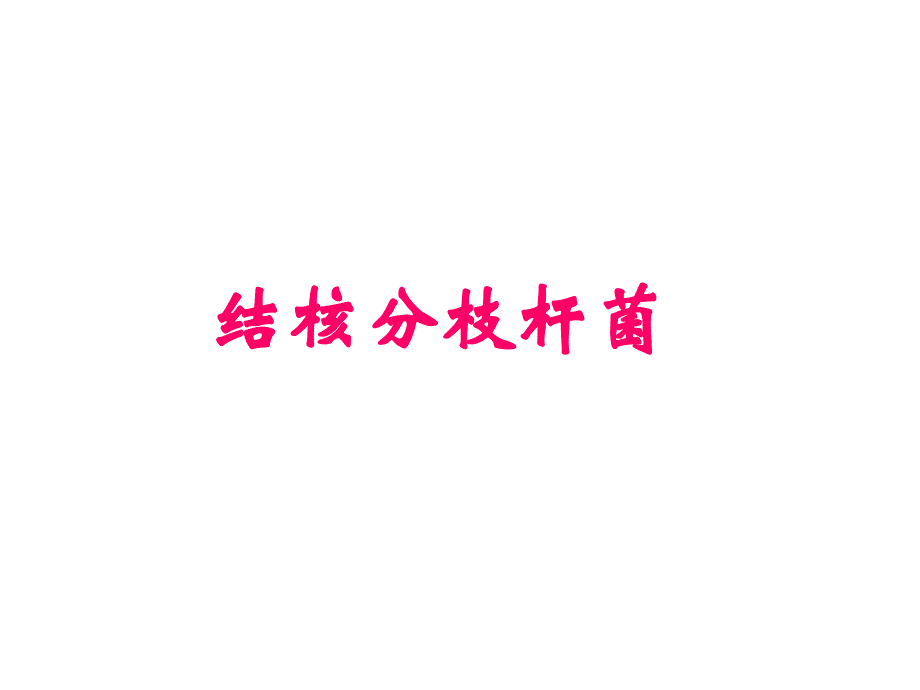 《结核分枝杆菌》PPT课件.ppt_第1页