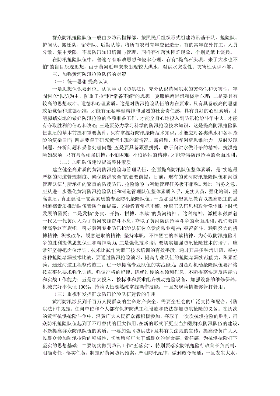 加强黄河防汛抢险队伍建设的必要性与对策.doc_第2页