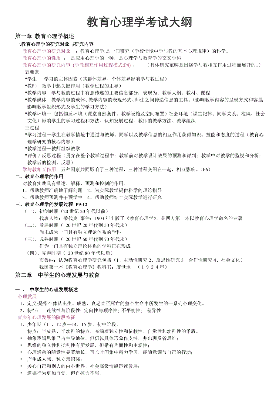 教育心理学考试大纲 (2).doc_第1页