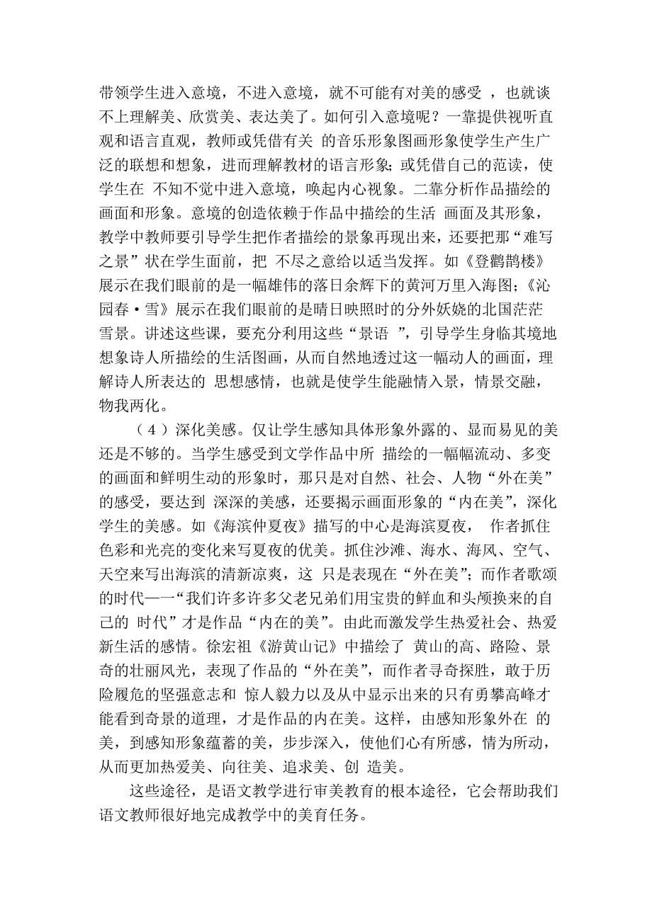 语文语文教学中的审美教育_3857.doc_第5页