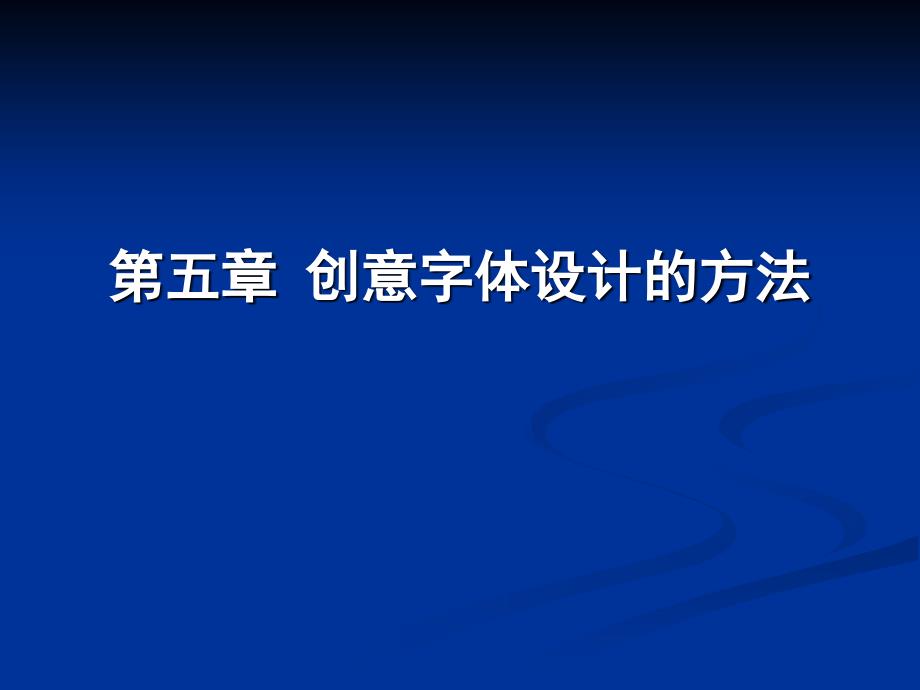 字体设计教案2012—20134_第1页