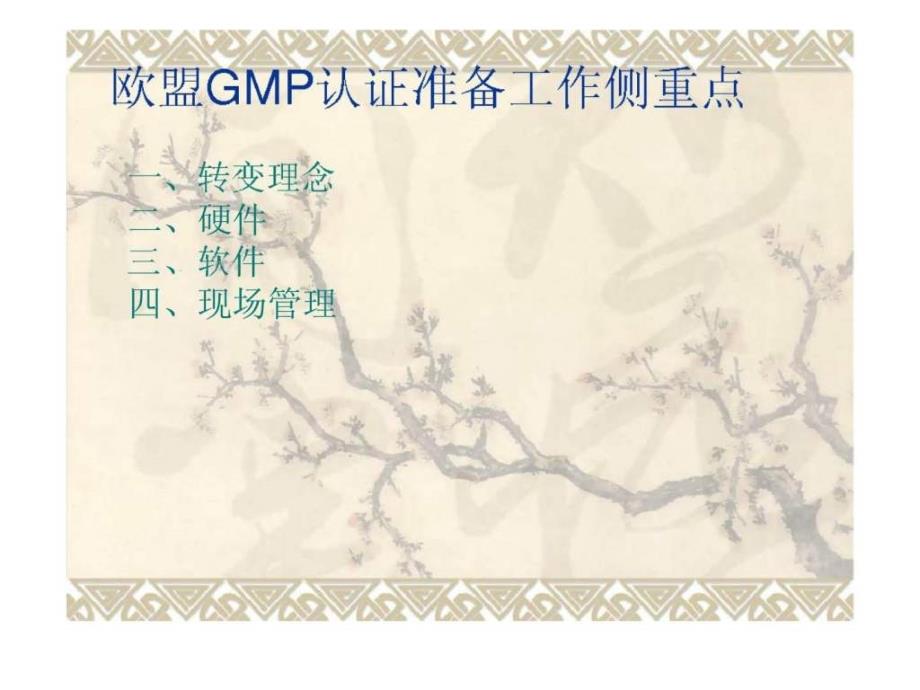 欧盟GMP认证的准备与迎检_第2页