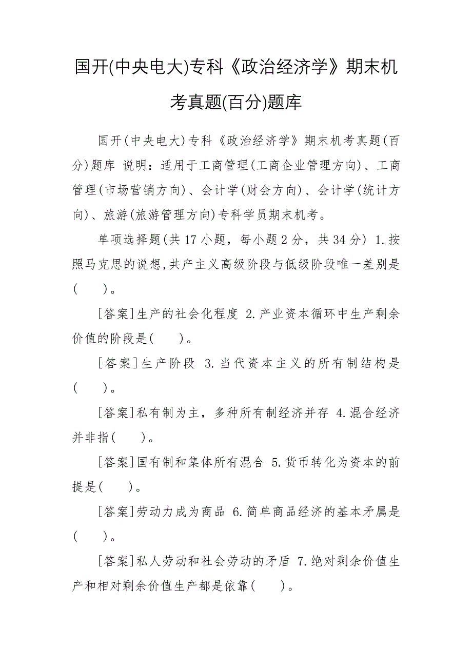 国开(中央电大)专科《政治经济学》期末机考真题(百分)题库_第1页