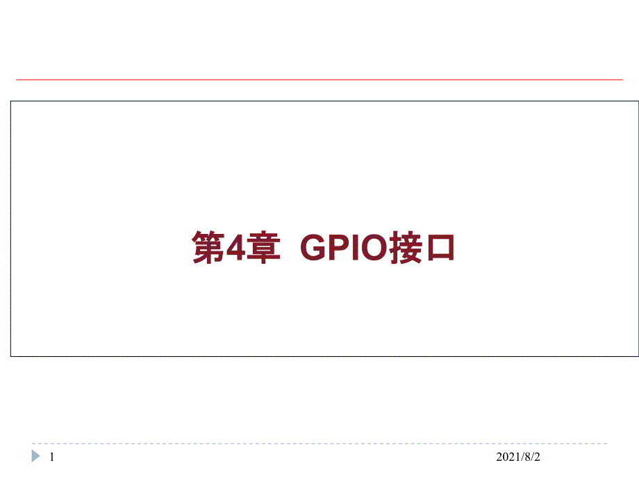 第四章GPIO接口_第1页