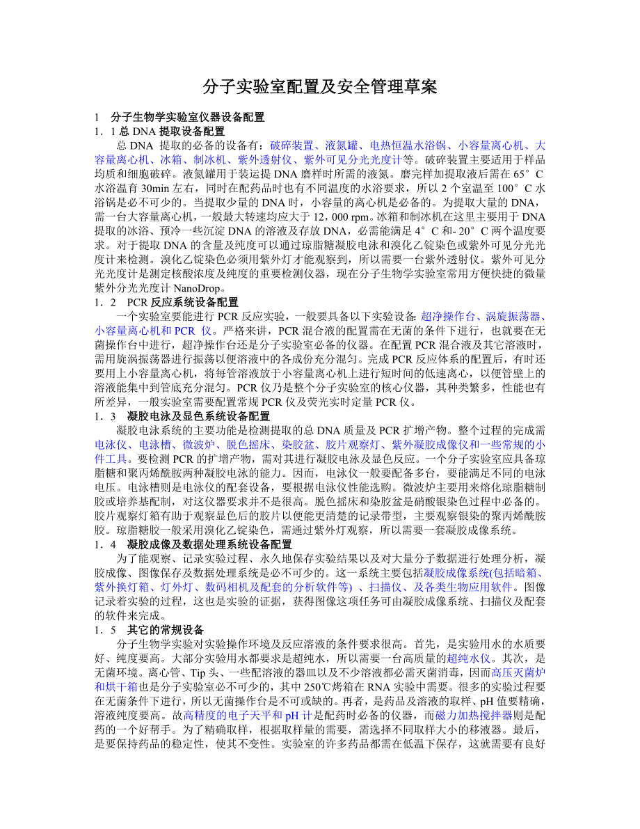 分子实验室建立草案.doc_第1页