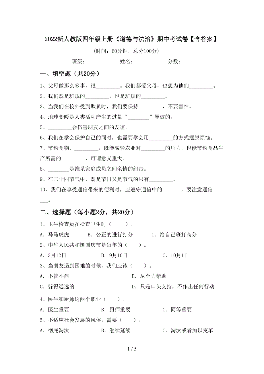 2022新人教版四年级上册《道德与法治》期中考试卷【含答案】.doc_第1页