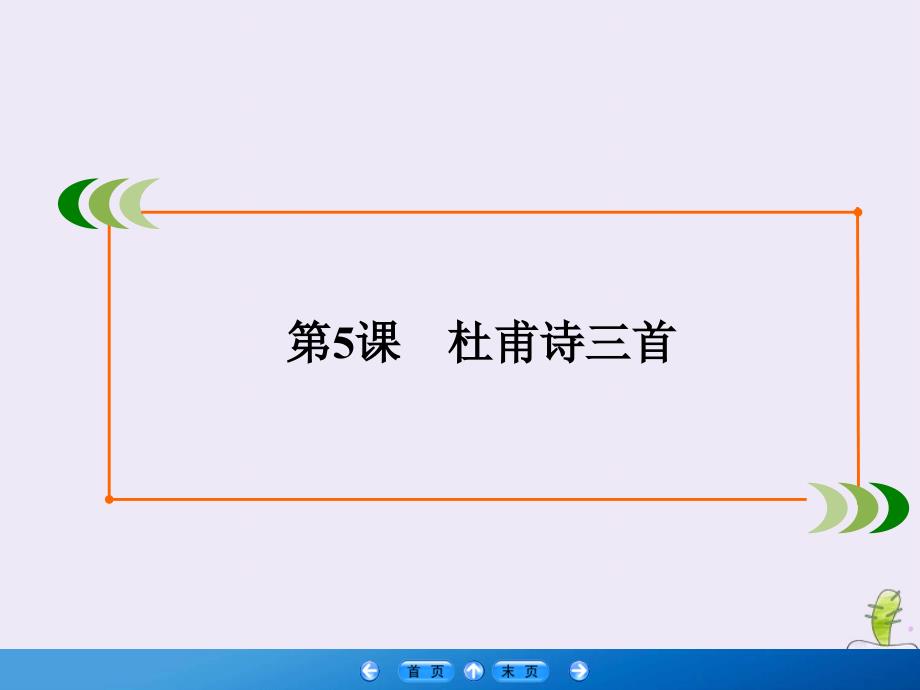 2019-2020学年高中语文 第2单元 唐代诗歌 第5课 杜甫诗三首课件 新人教版必修3_第2页