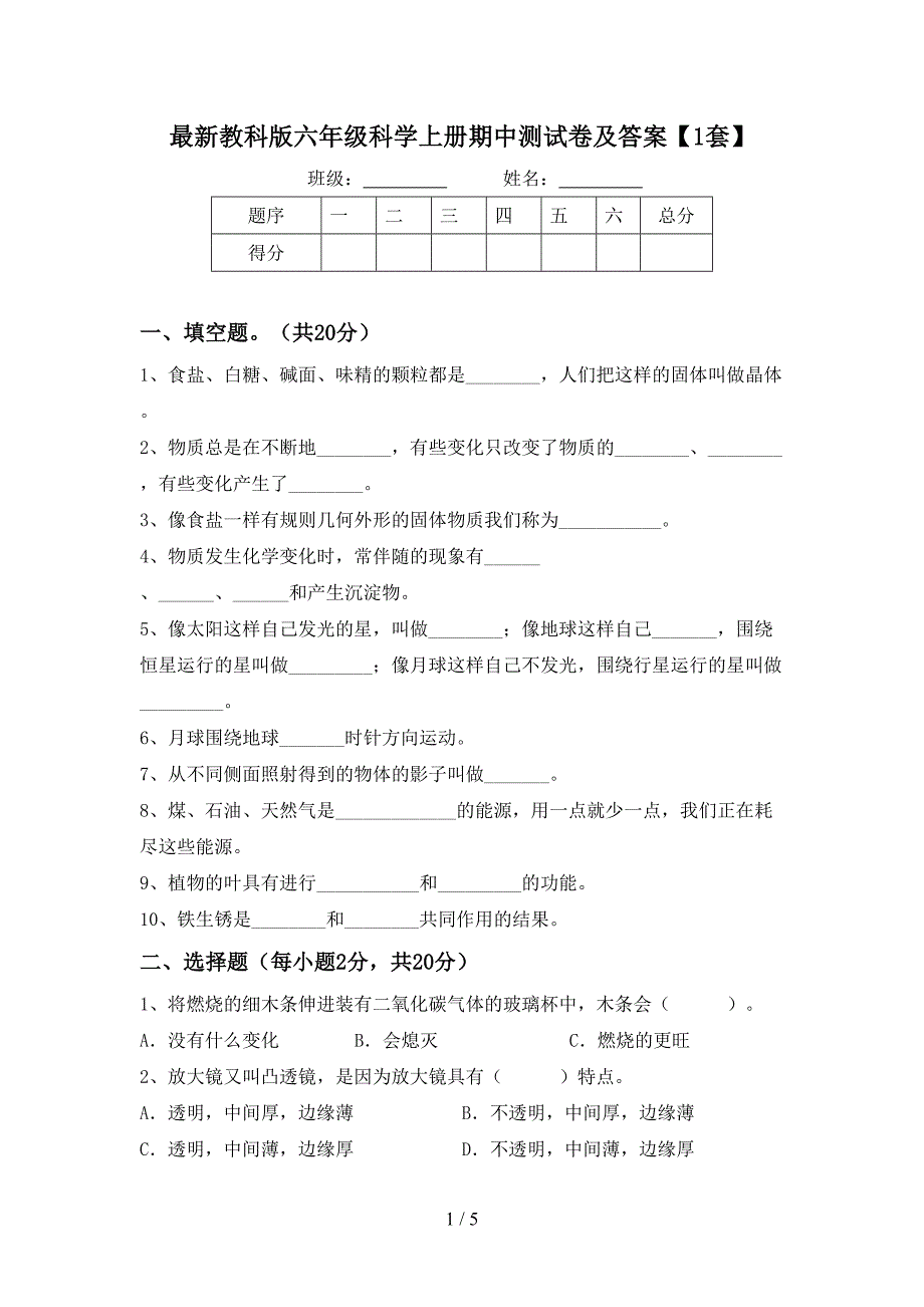 最新教科版六年级科学上册期中测试卷及答案【1套】.doc_第1页