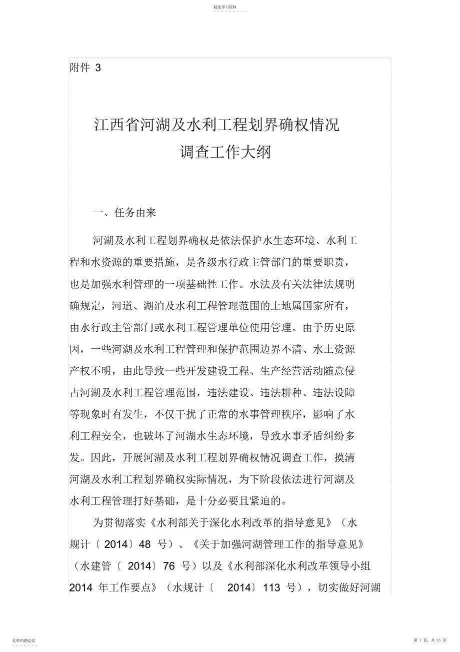 2022年江西省河湖及水利工程划界确权情况_第1页