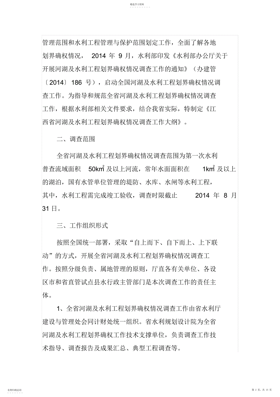 2022年江西省河湖及水利工程划界确权情况_第2页