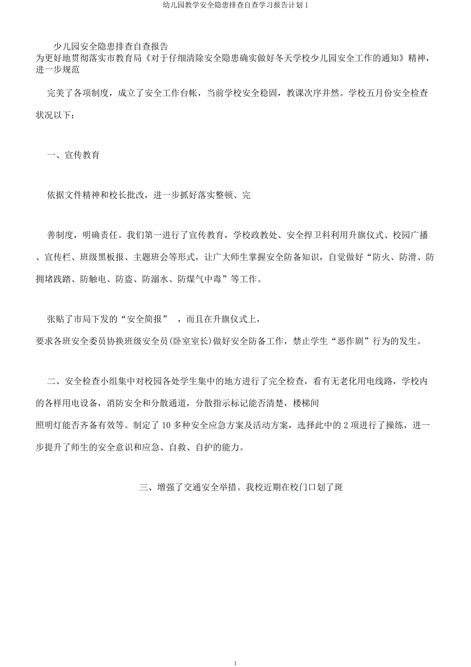 幼儿园教学安全隐患排查自查学习报告计划1.docx_第1页