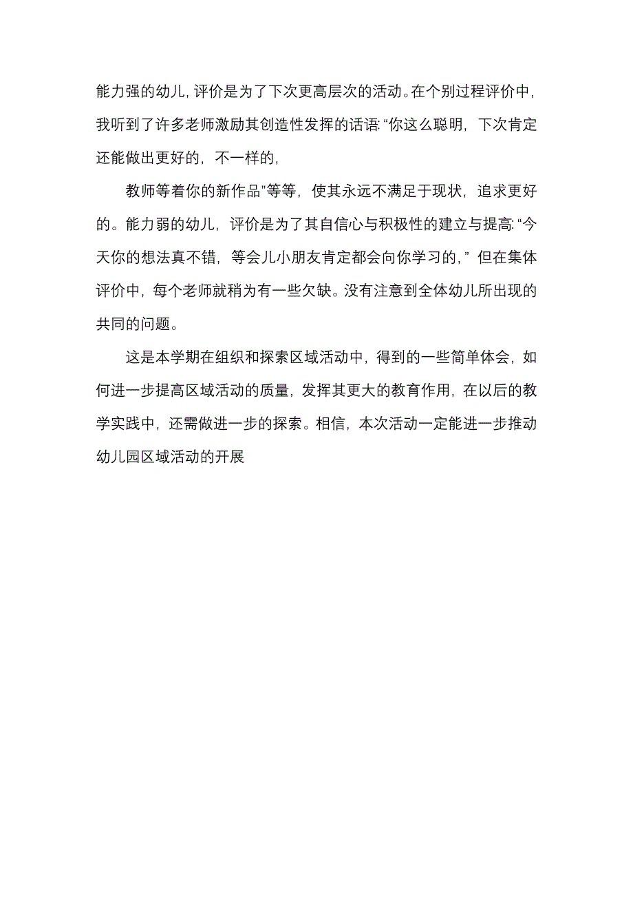 幼儿园区域游戏环境创设与指导学习感悟.doc_第4页