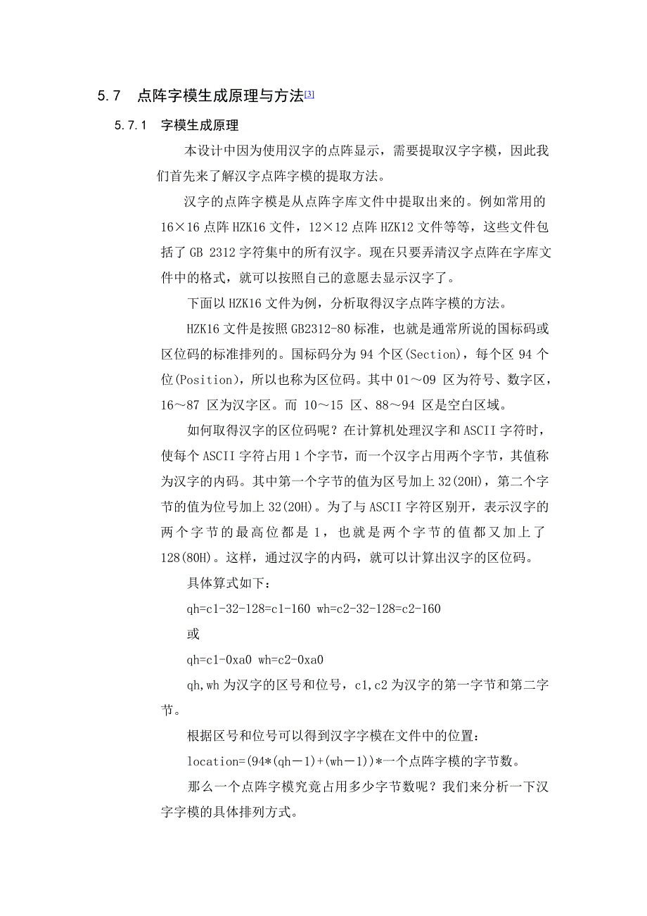 点阵字模生成原理与方法[3].doc_第1页