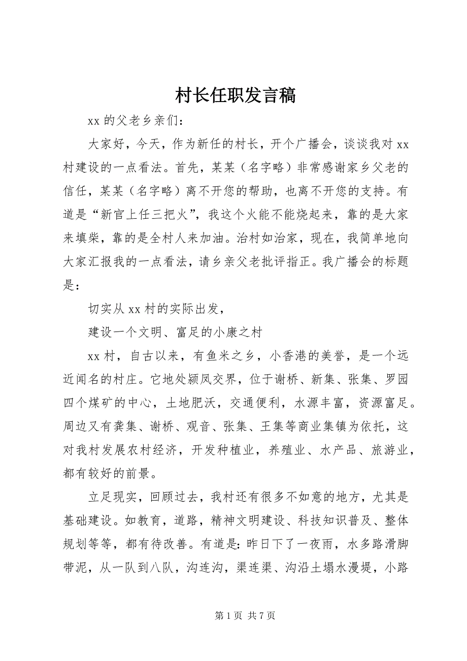 2023年村长任职发言稿.docx_第1页