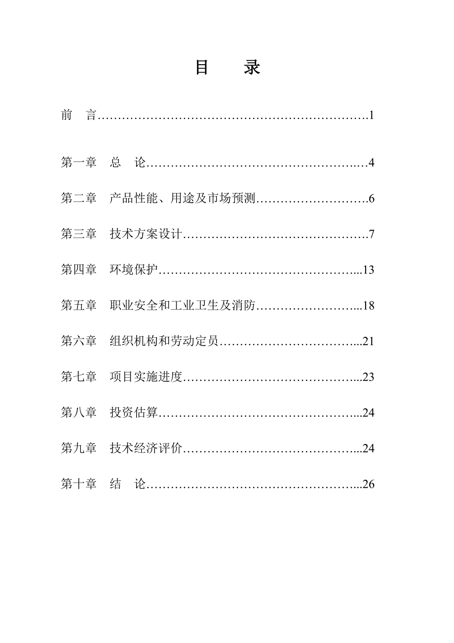 年产38000组太阳能组件及相关光伏产品生产项目可行性研究报告.doc_第2页