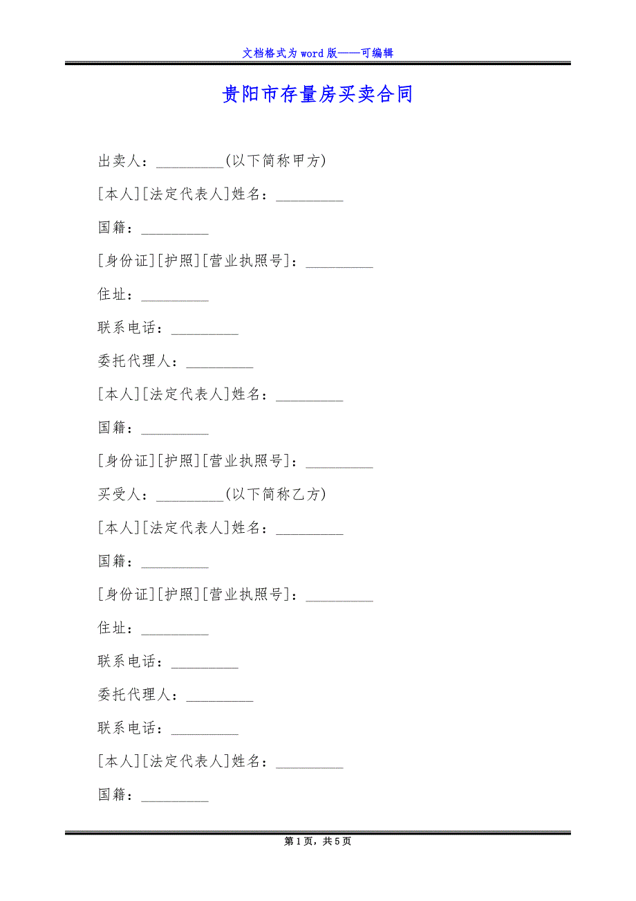 贵阳市存量房买卖合同.docx_第1页