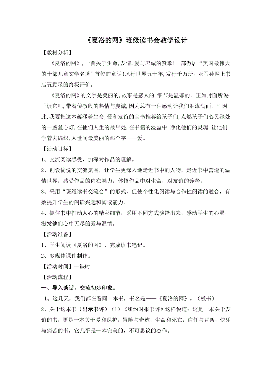 夏洛的网班级读书会《夏洛的网》班级读书会教学设计.doc_第1页