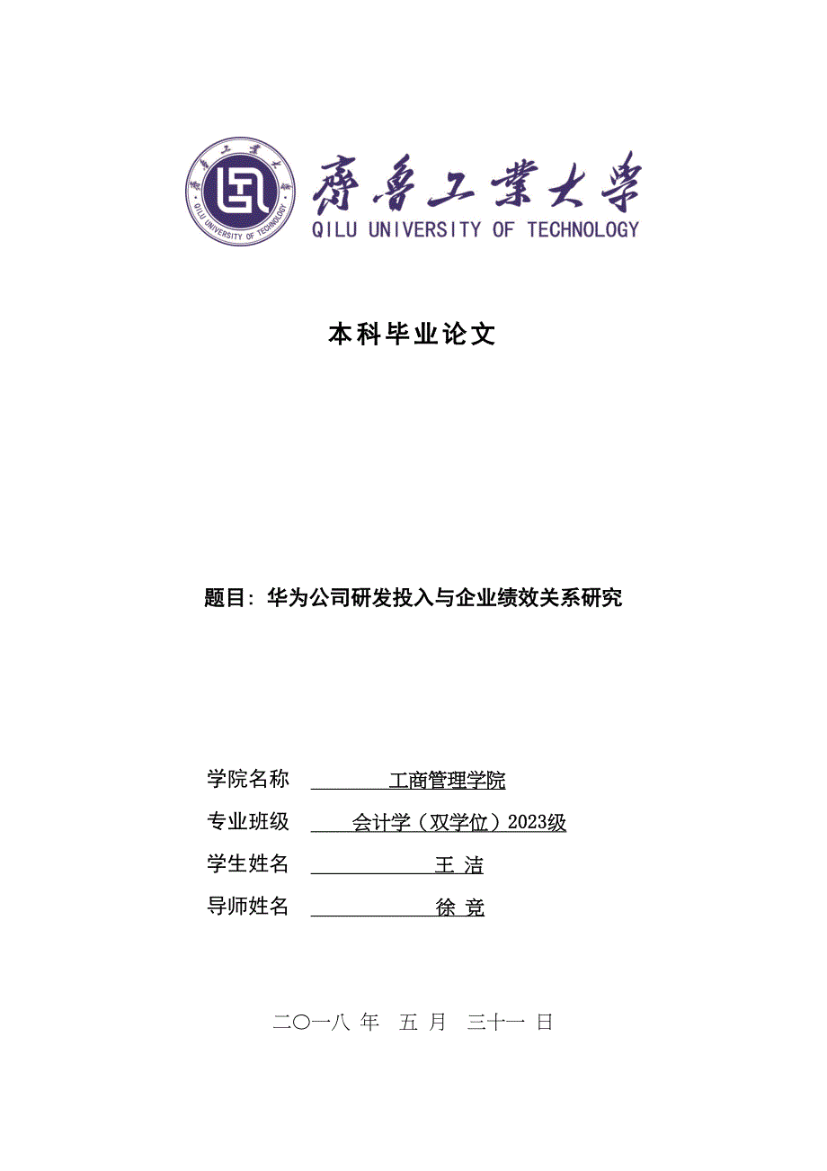 2023年华为公司研发投入与企业绩效关系研究已标红5370.docx_第1页