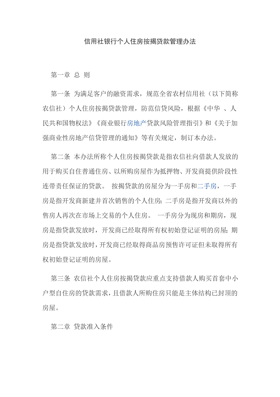 信用社银行个人住房按揭贷款管理办法_第1页