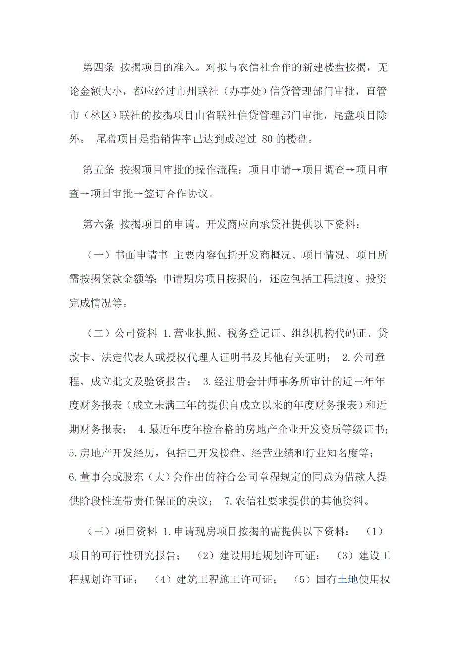 信用社银行个人住房按揭贷款管理办法_第2页