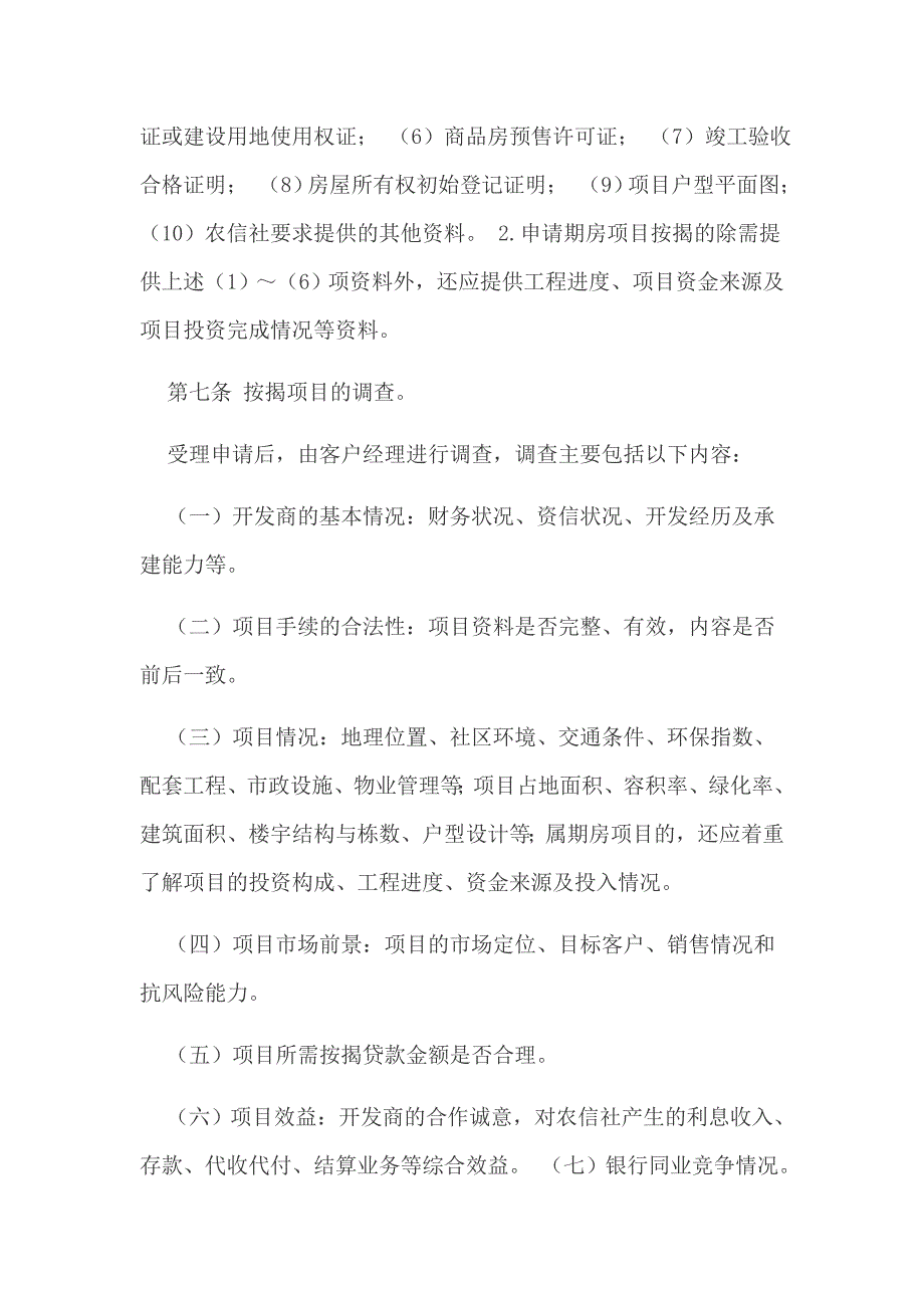 信用社银行个人住房按揭贷款管理办法_第3页