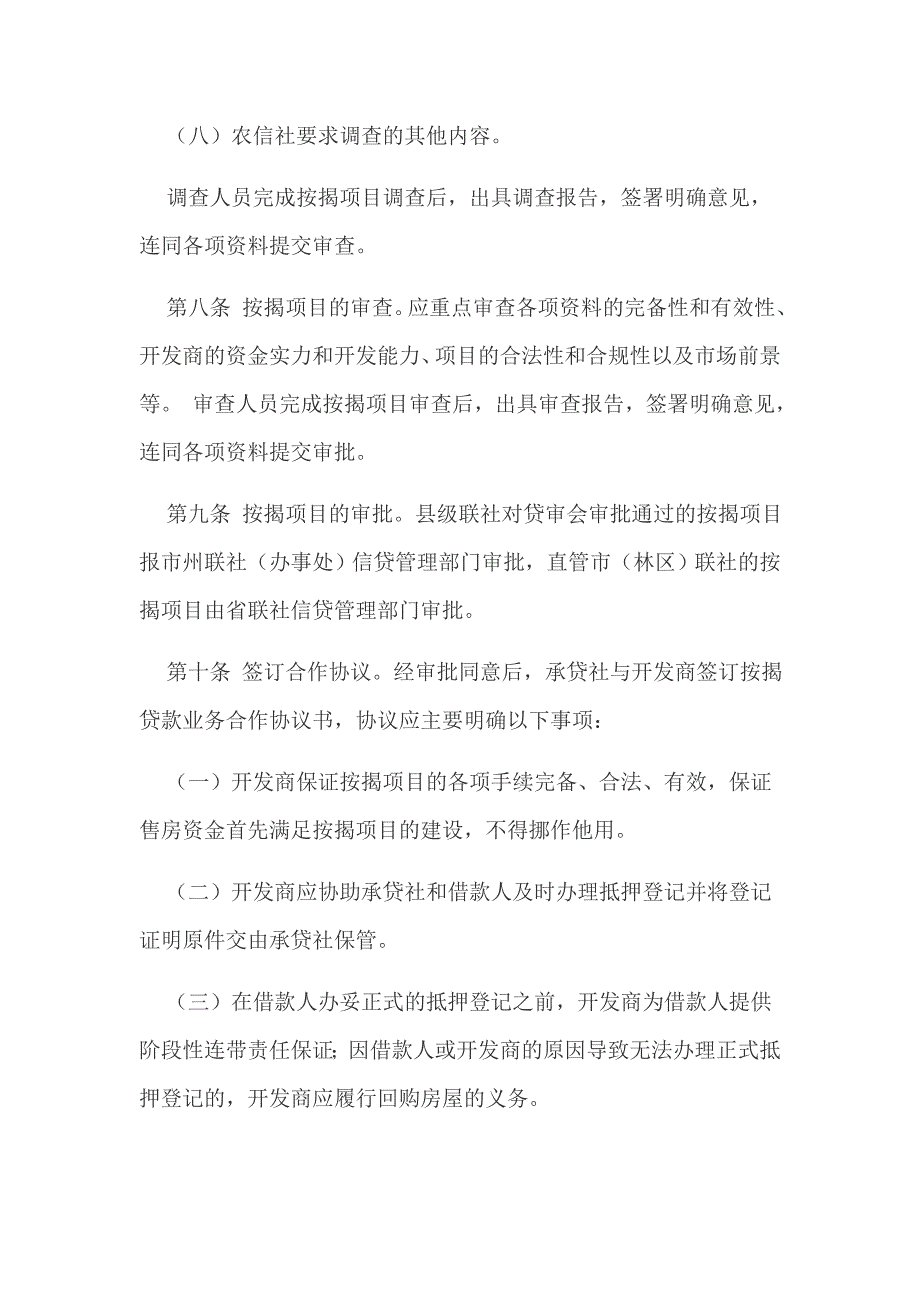 信用社银行个人住房按揭贷款管理办法_第4页