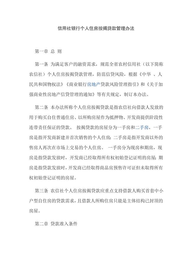 信用社银行个人住房按揭贷款管理办法