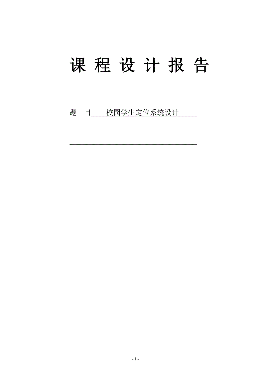 校园学生定位系统.doc_第1页