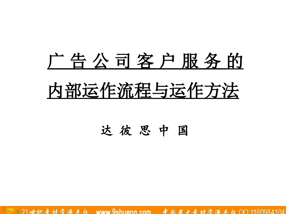 客户服务的内部运作流程与运作方法_第1页