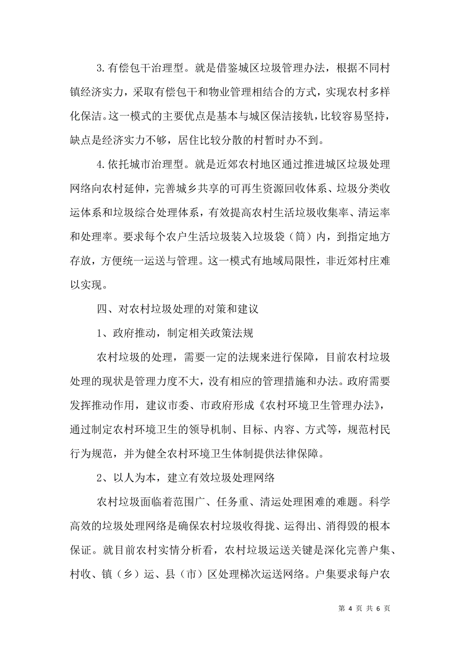 对农村生活垃圾处理的调研报告.doc_第4页