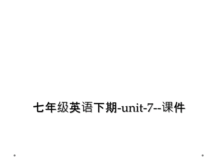 七年级英语下期unit7课件2_第1页