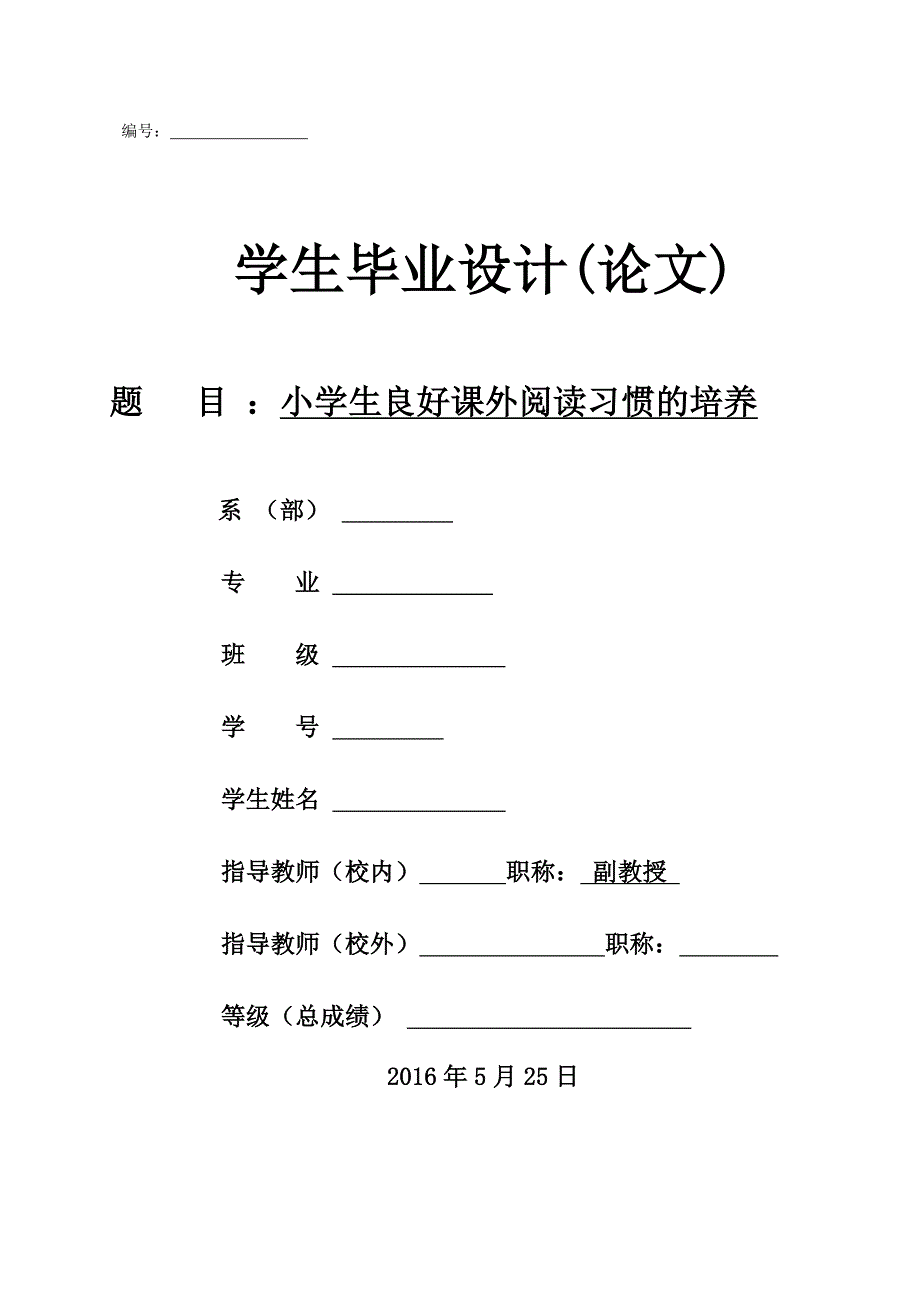 小学生良好课外阅读习惯的培养 论文_第1页