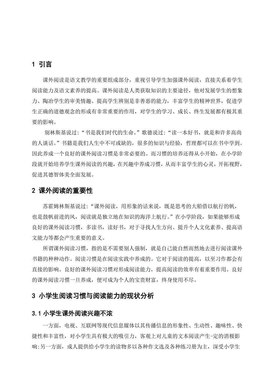 小学生良好课外阅读习惯的培养 论文_第4页