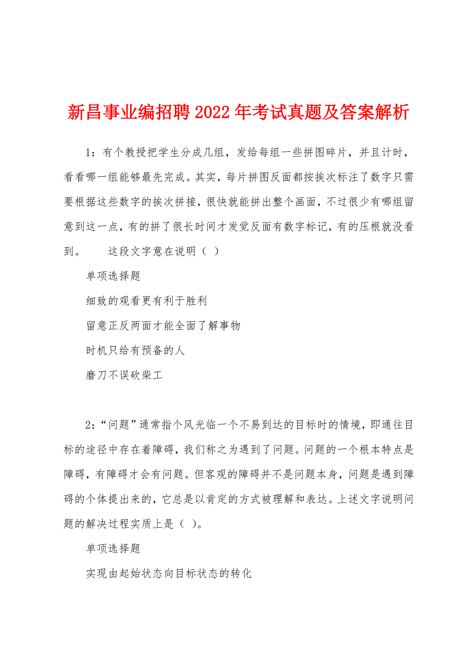 新昌事业编招聘2022年考试真题及答案解析.docx_第1页
