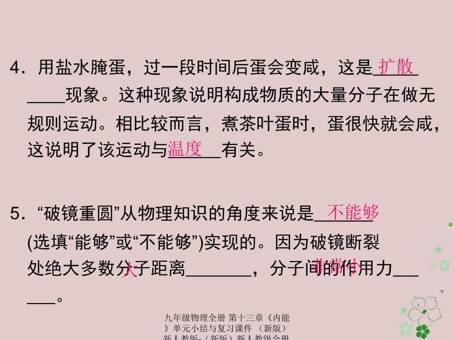 最新九年级物理全册第十三章内能单元小结与复习课件新版新人教版新版新人教级全册物理课件_第5页