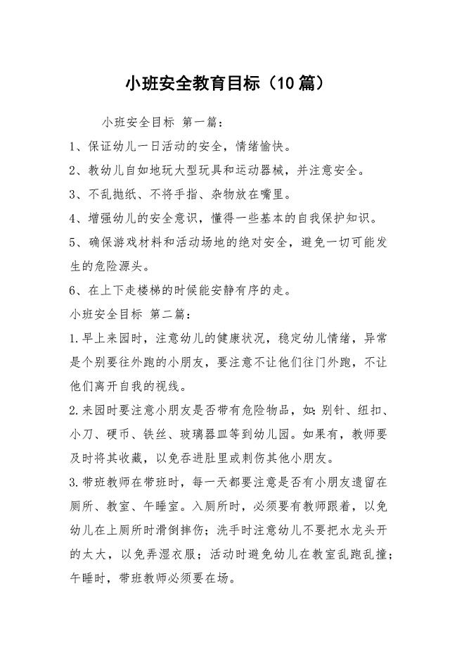 小班安全教育目标（10篇）