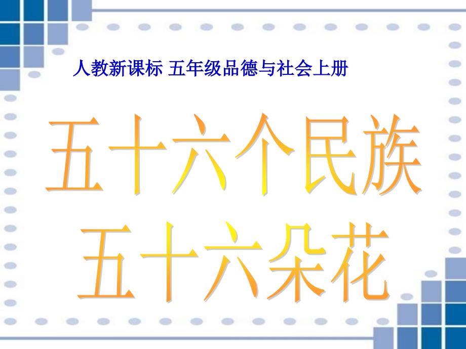 人教版品德与社会五上五十六个民族五十六朵花课件之一_第1页