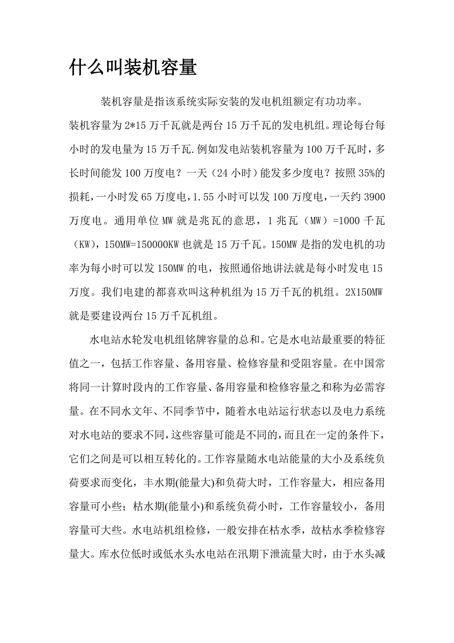 什么叫装机容量.doc_第1页