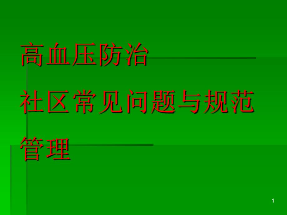 综合高血压社区常见问题与规范管理ppt课件_第1页