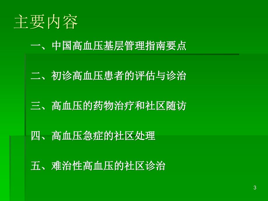 综合高血压社区常见问题与规范管理ppt课件_第3页