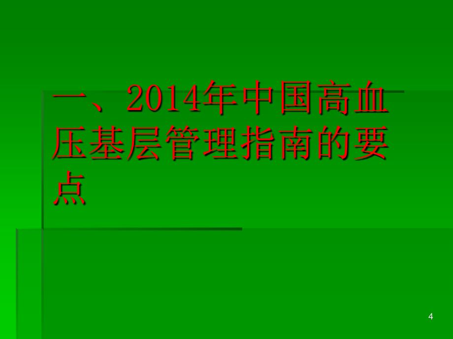 综合高血压社区常见问题与规范管理ppt课件_第4页