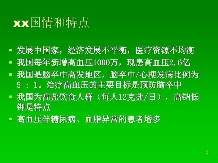 综合高血压社区常见问题与规范管理ppt课件_第5页