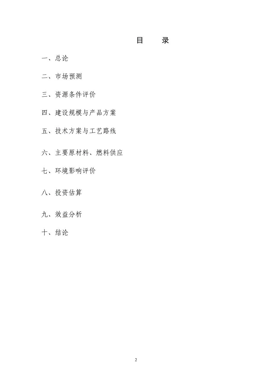 年产1万吨气相白炭黑项目可行性论证报告.doc_第2页