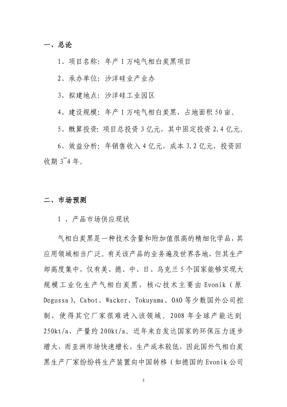 年产1万吨气相白炭黑项目可行性论证报告.doc_第3页