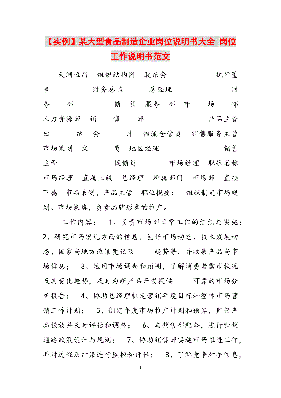 2023年实例某大型食品制造企业岗位说明书大全岗位工作说明书2.docx_第1页