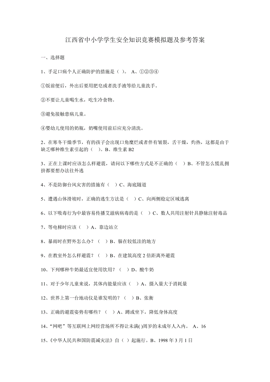 江西省中小学学生安全知识竞赛模拟题及参考答案.doc_第1页