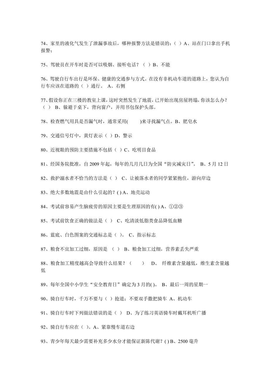 江西省中小学学生安全知识竞赛模拟题及参考答案.doc_第5页