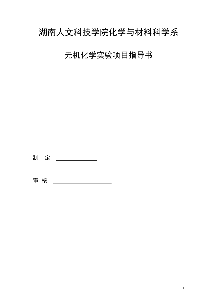 无机实验指导书.doc_第1页